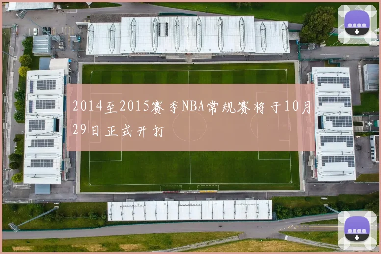 2014至2015赛季NBA常规赛将于10月29日正式开打
