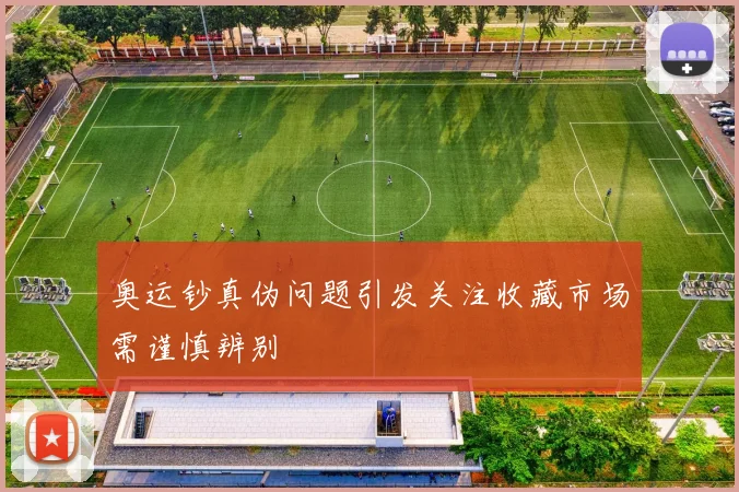 奥运钞真伪问题引发关注收藏市场需谨慎辨别