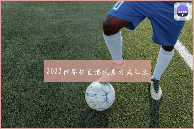 2022世界杯直播观看方式汇总