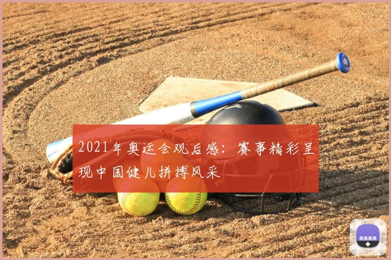 2021年奥运会观后感：赛事精彩呈现中国健儿拼搏风采