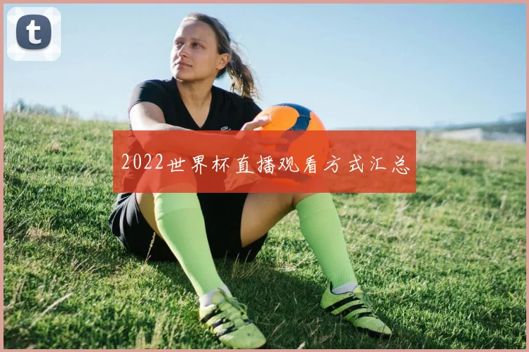 2022世界杯直播观看方式汇总