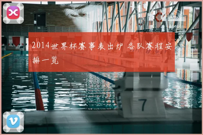 2014世界杯赛事表出炉 各队赛程安排一览
