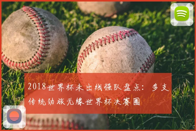 2018世界杯未出线强队盘点：多支传统劲旅无缘世界杯决赛圈
