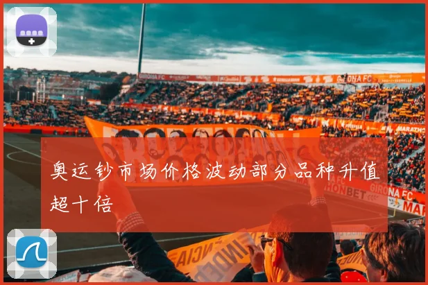 奥运钞市场价格波动部分品种升值超十倍