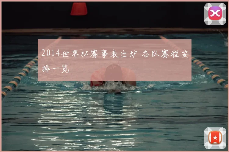 2014世界杯赛事表出炉 各队赛程安排一览