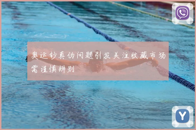 奥运钞真伪问题引发关注收藏市场需谨慎辨别