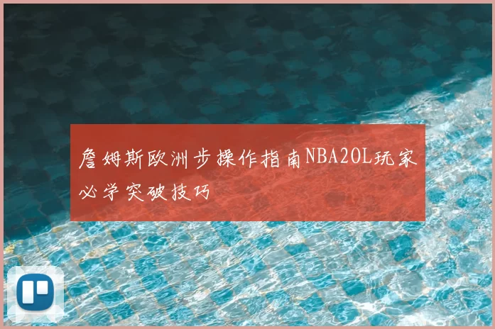 詹姆斯欧洲步操作指南NBA2OL玩家必学突破技巧