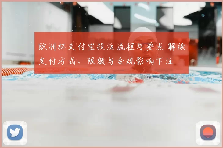 欧洲杯支付宝投注流程与要点 解读支付方式、限额与合规影响下注