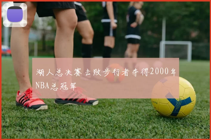 湖人总决赛击败步行者夺得2000年NBA总冠军