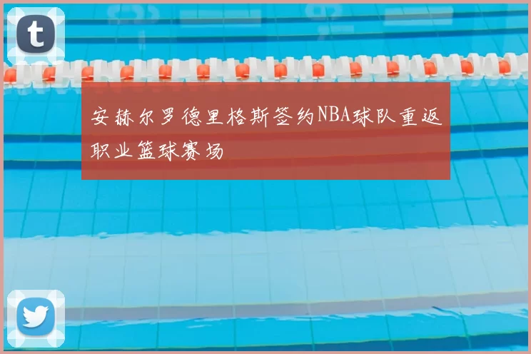 安赫尔罗德里格斯签约NBA球队重返职业篮球赛场